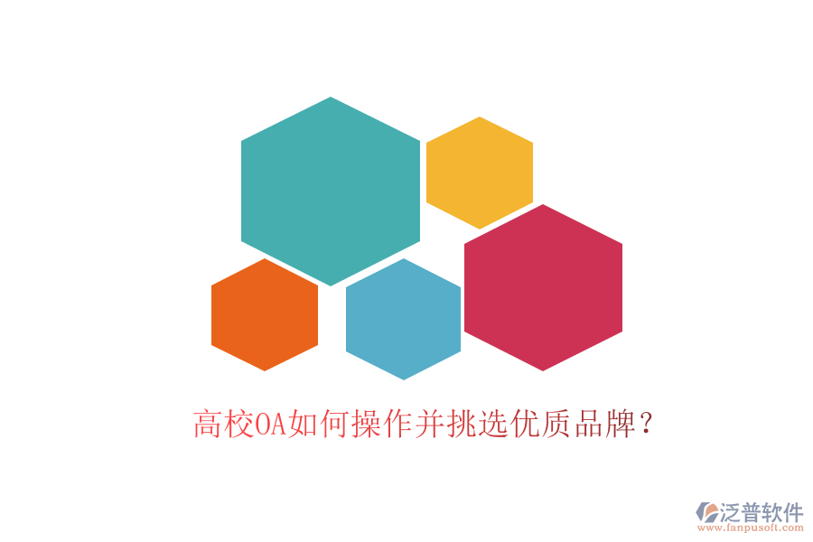  高校OA如何操作并挑選優(yōu)質(zhì)品牌？