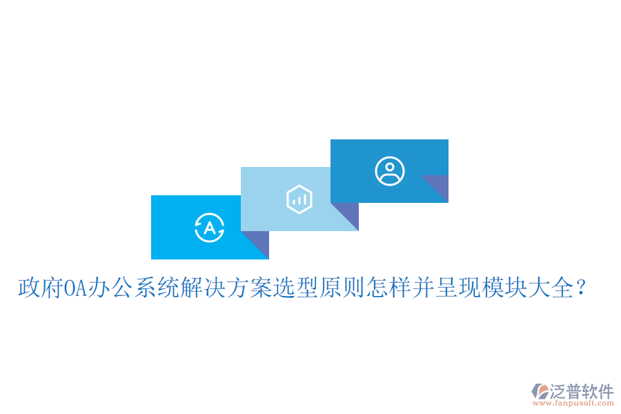  政府<a href=http://www.digitaldepost.com/oa/ target=_blank class=infotextkey>OA辦公系統(tǒng)</a>解決方案選型原則怎樣并呈現(xiàn)模塊大全？
