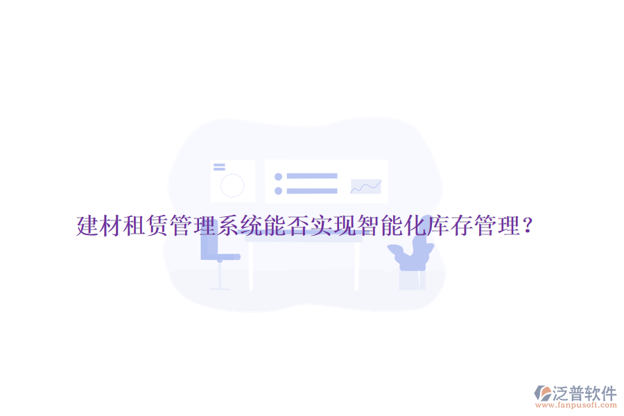 建材租賃管理系統(tǒng)能否實現(xiàn)智能化庫存管理？