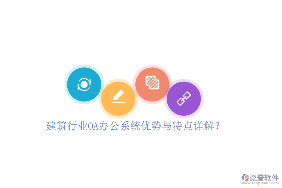  建筑行業(yè)OA辦公系統(tǒng)優(yōu)勢與特點(diǎn)詳解？
