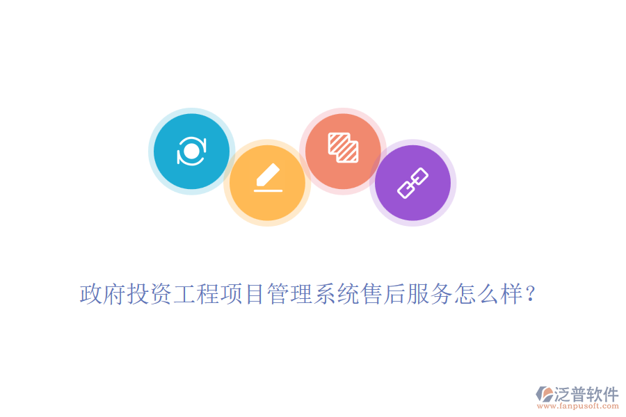 政府投資工程項(xiàng)目管理系統(tǒng)售后服務(wù)怎么樣？