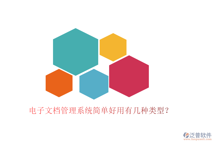  電子文檔管理系統(tǒng)簡單好用有幾種類型？