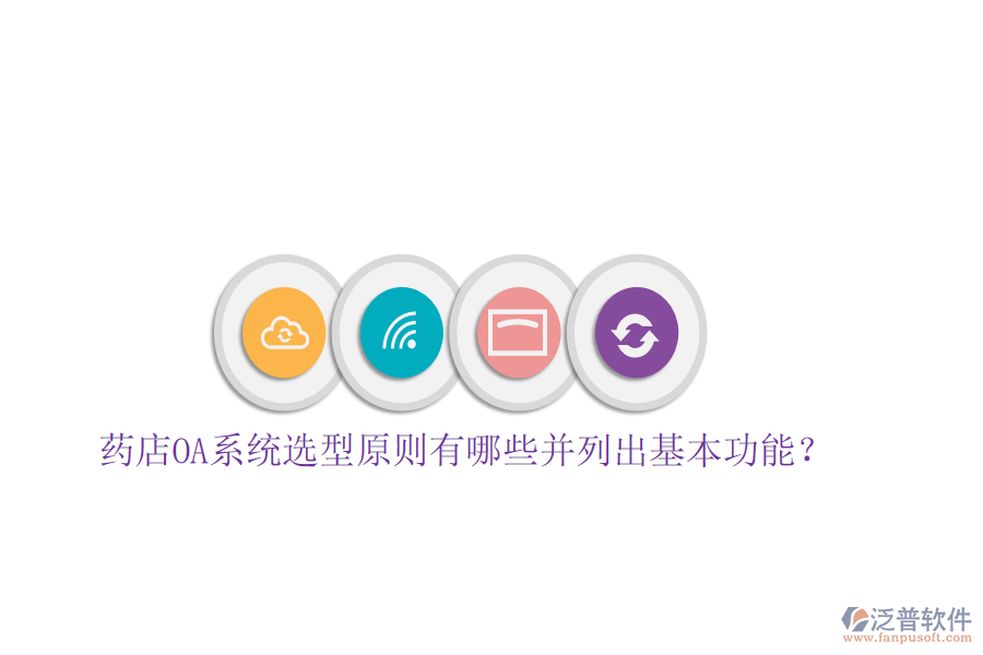  藥店OA系統(tǒng)選型原則有哪些并列出基本功能？
