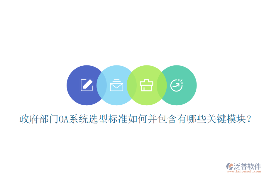 政府部門OA系統(tǒng)選型標(biāo)準(zhǔn)如何并包含有哪些關(guān)鍵模塊？