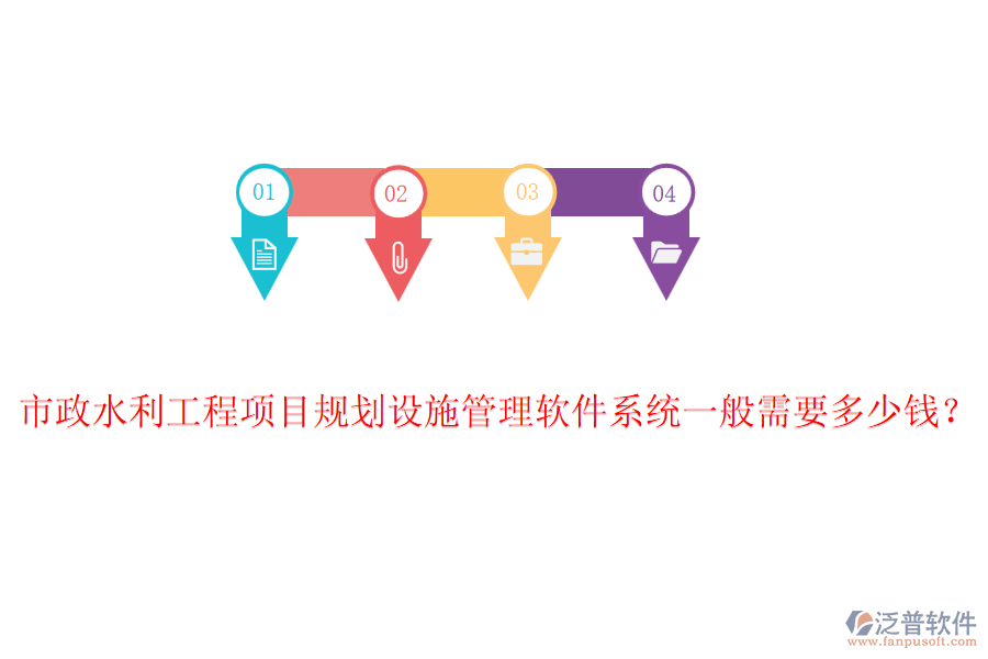 市政水利工程項目規(guī)劃設施管理軟件系統(tǒng)一般需要多少錢？