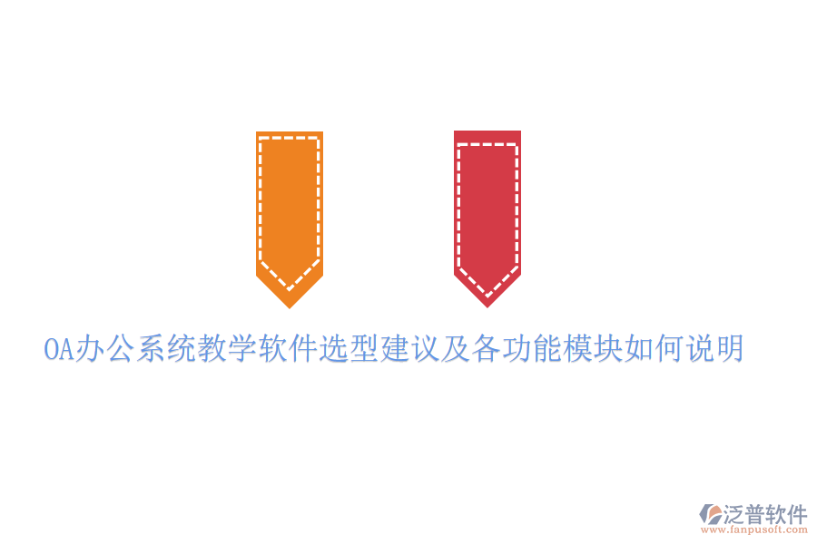  <a href=http://www.digitaldepost.com/oa/ target=_blank class=infotextkey>OA辦公系統(tǒng)</a>教學軟件選型建議及各功能模塊如何說明