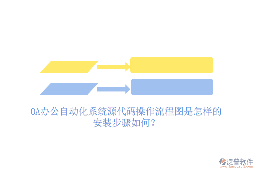  OA辦公自動(dòng)化系統(tǒng)源代碼操作流程圖是怎樣的，安裝步驟如何？