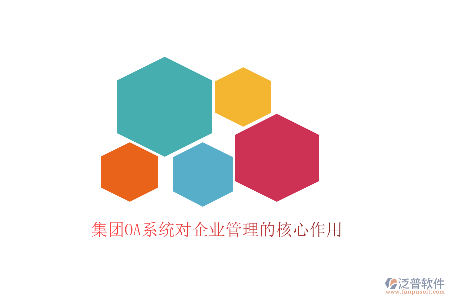  集團(tuán)OA系統(tǒng)對(duì)企業(yè)管理的核心作用