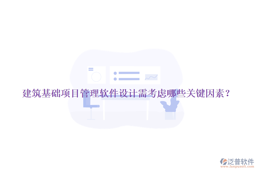 建筑基礎(chǔ)項目管理軟件設(shè)計需考慮哪些關(guān)鍵因素？