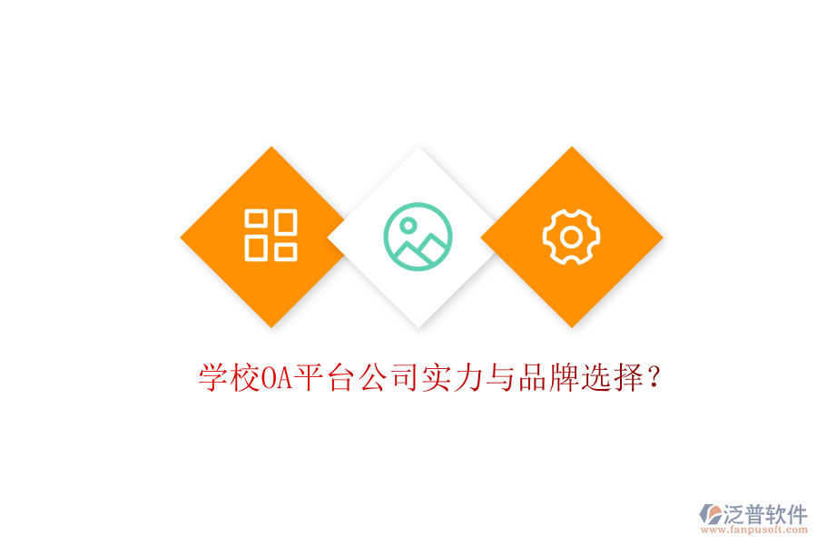  學(xué)校OA平臺公司實(shí)力與品牌選擇？