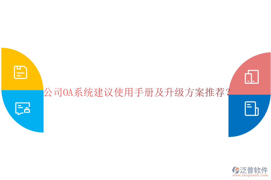  公司OA系統(tǒng)建議使用手冊及升級方案推薦？