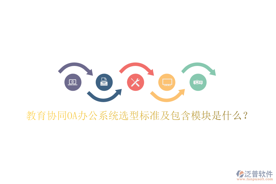  教育協(xié)同<a href=http://www.digitaldepost.com/oa/ target=_blank class=infotextkey>OA辦公系統(tǒng)</a>選型標(biāo)準(zhǔn)及包含模塊是什么？