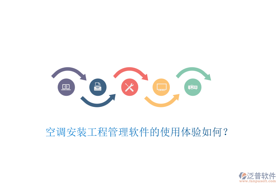 空調(diào)安裝工程管理軟件的使用體驗如何？