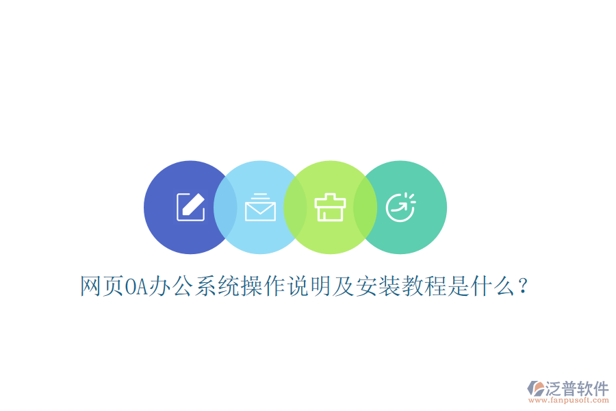  網(wǎng)頁(yè)OA辦公系統(tǒng)操作說(shuō)明及安裝教程是什么？