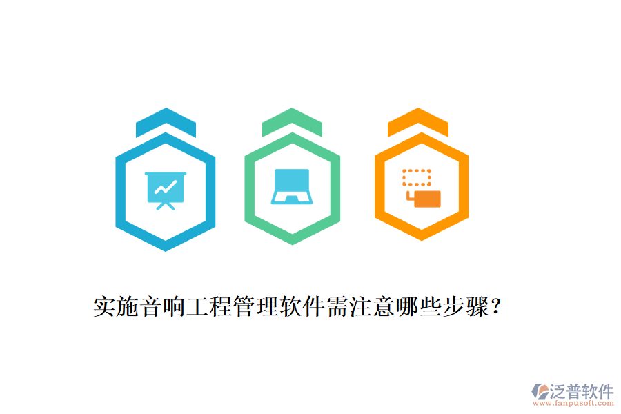 實施音響工程管理軟件需注意哪些步驟？