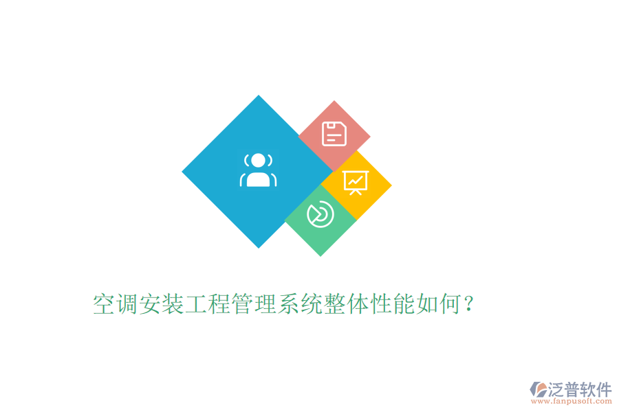 空調(diào)安裝工程管理系統(tǒng)整體性能如何？