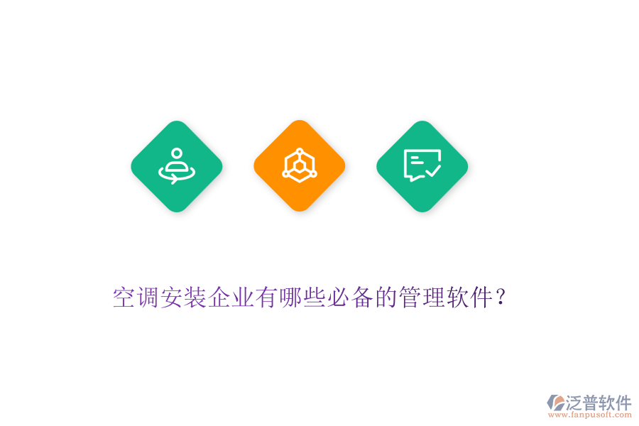 空調(diào)安裝企業(yè)有哪些必備的管理軟件？