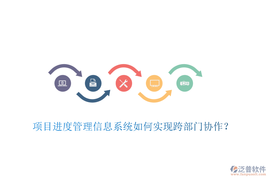 項(xiàng)目進(jìn)度管理信息系統(tǒng)如何實(shí)現(xiàn)跨部門協(xié)作？