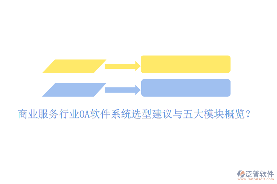  商業(yè)服務(wù)行業(yè)<a href=http://www.digitaldepost.com/oa/ target=_blank class=infotextkey>OA軟件</a>系統(tǒng)選型建議與五大模塊概覽？