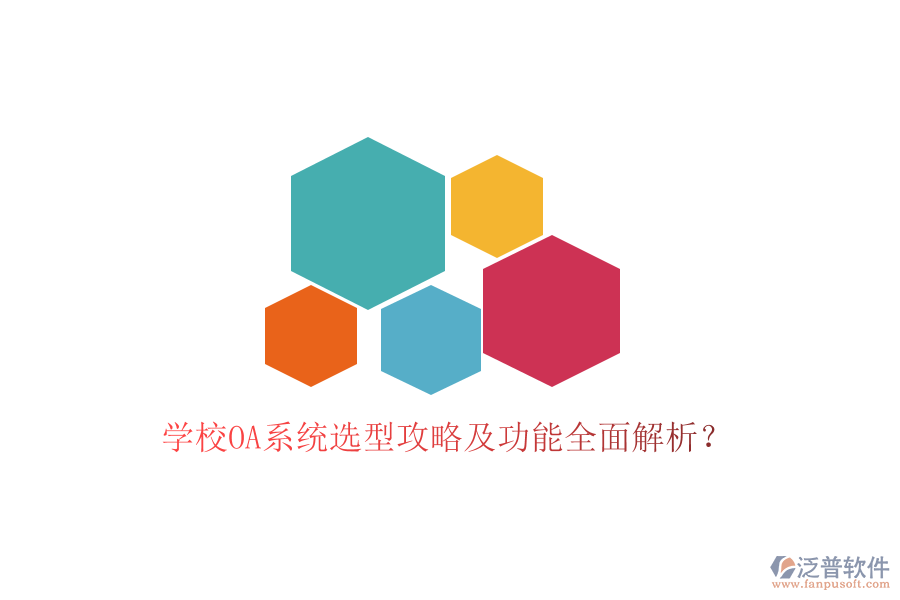  學(xué)校OA系統(tǒng)選型攻略及功能全面解析？