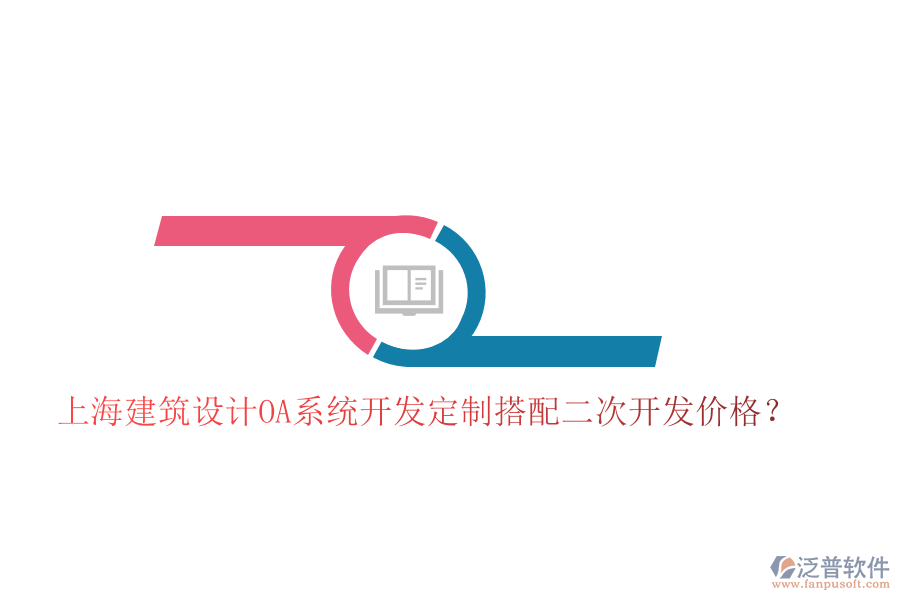  上海建筑設(shè)計OA系統(tǒng)開發(fā)定制搭配二次開發(fā)價格？
