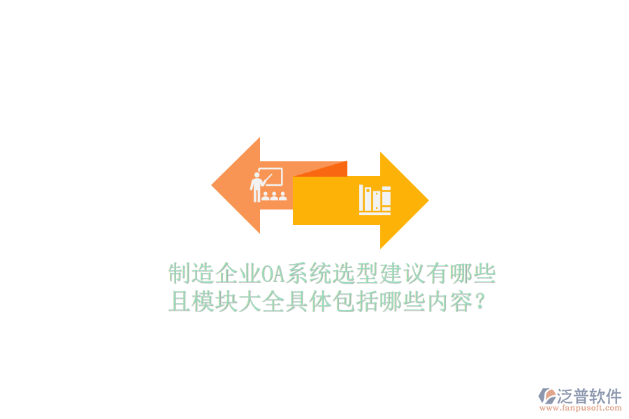  制造企業(yè)OA系統選型建議有哪些且模塊大全具體包括哪些內容？