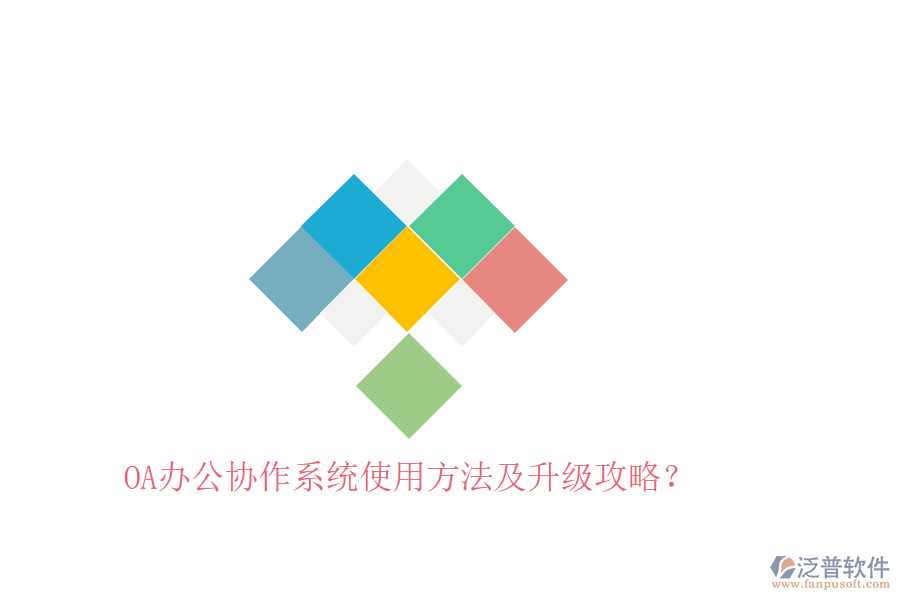  OA辦公協(xié)作系統(tǒng)使用方法及升級攻略？