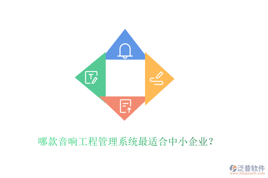 哪款音響工程管理系統(tǒng)最適合中小企業(yè)？