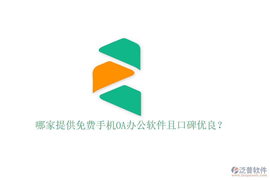  哪家提供免費手機OA辦公軟件且口碑優(yōu)良？