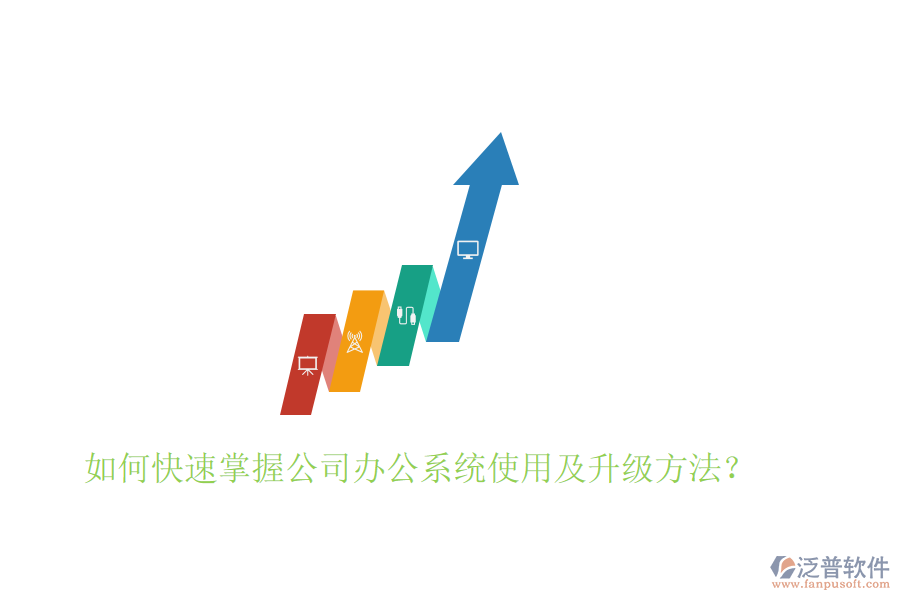  如何快速掌握公司辦公系統(tǒng)使用及升級(jí)方法？