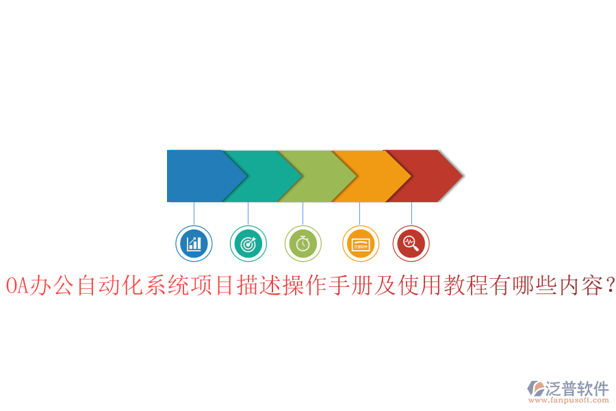  OA辦公自動(dòng)化系統(tǒng)項(xiàng)目描述操作手冊(cè)及使用教程有哪些內(nèi)容？