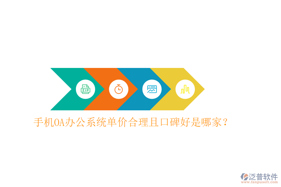  手機(jī)OA辦公系統(tǒng)單價(jià)合理且口碑好是哪家？