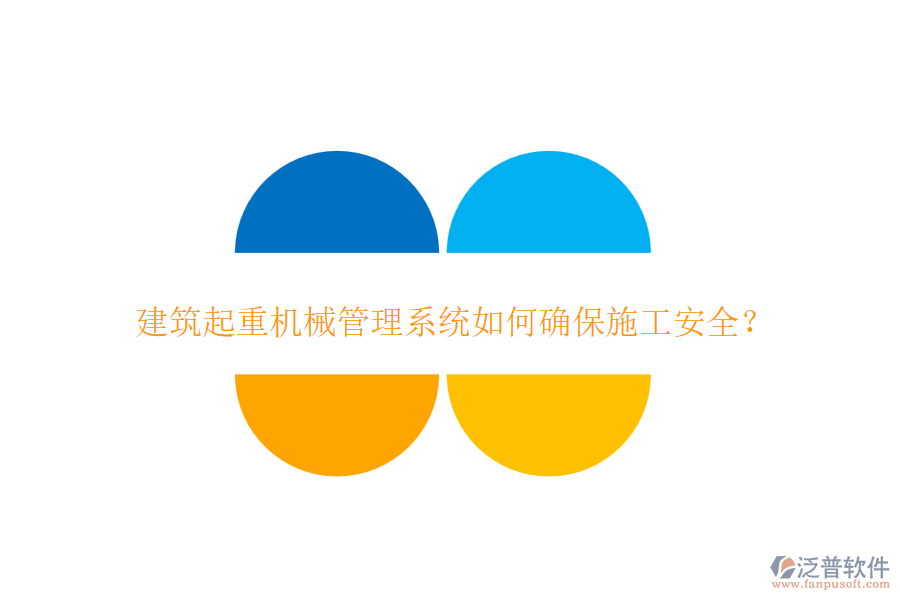 建筑起重機(jī)械管理系統(tǒng)如何確保施工安全？