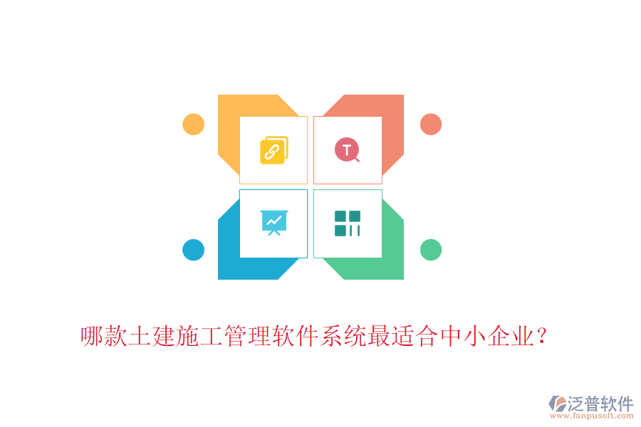 哪款土建施工管理軟件系統(tǒng)最適合中小企業(yè)？