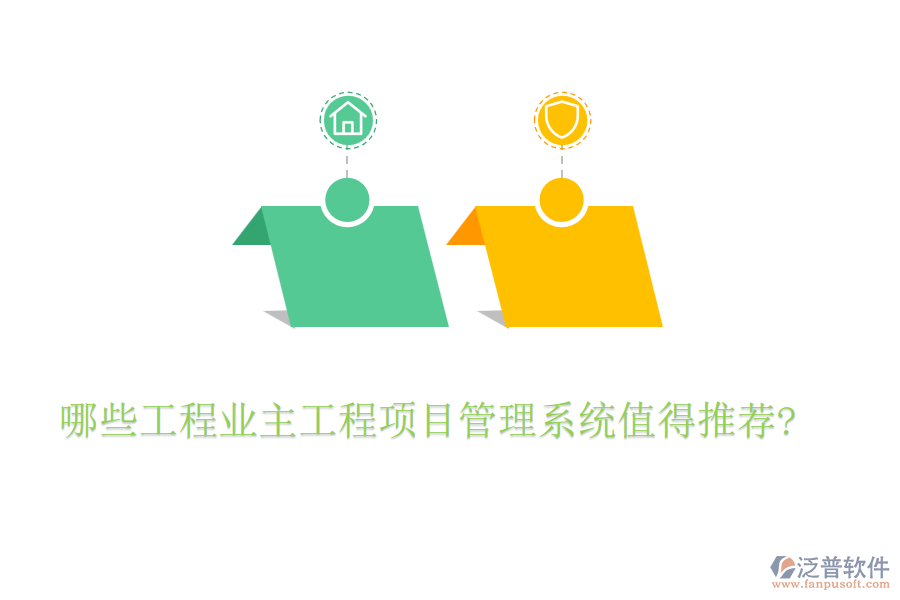哪些工程業(yè)主工程項(xiàng)目管理系統(tǒng)值得推薦?