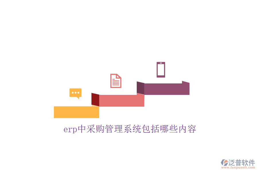 erp中采購管理系統(tǒng)包括哪些內容