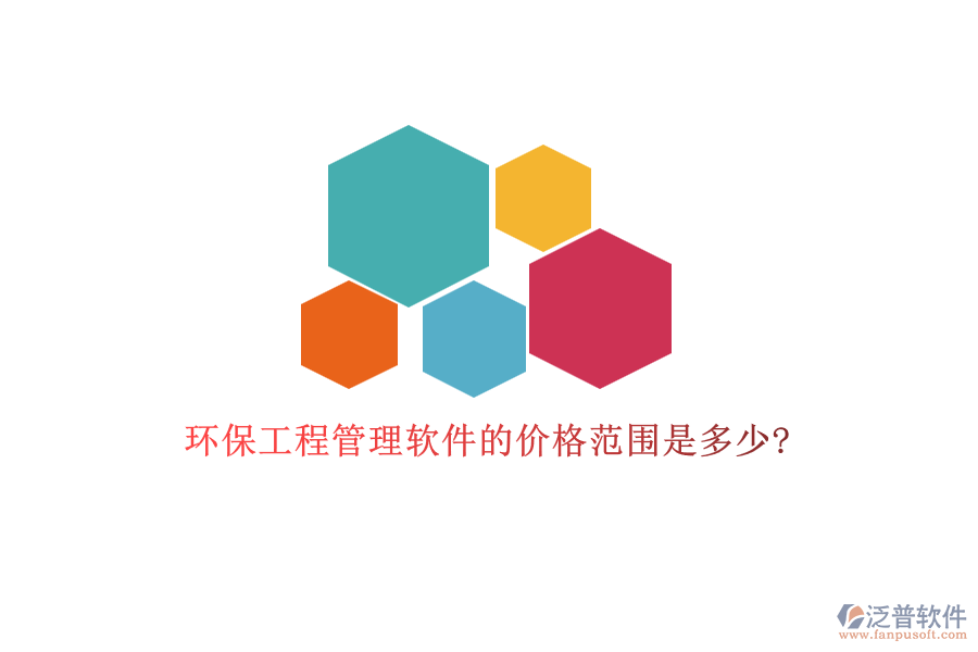 環(huán)保工程管理軟件的價(jià)格范圍是多少?