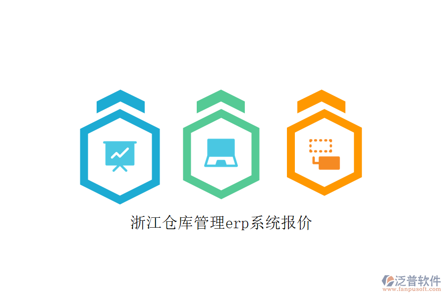浙江倉庫管理erp系統(tǒng)報價