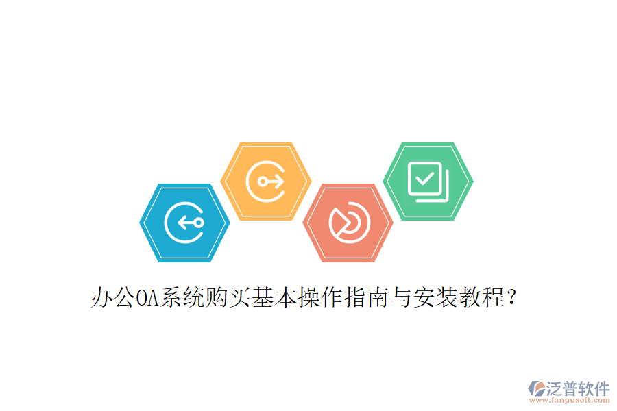  辦公OA系統(tǒng)購買基本操作指南與安裝教程？