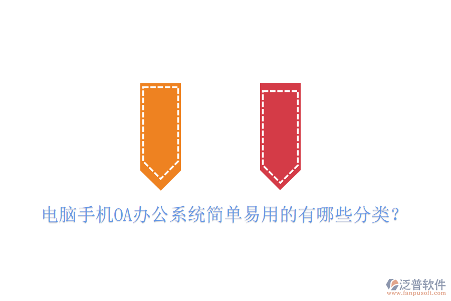  電腦手機OA辦公系統(tǒng)簡單易用的有哪些分類？