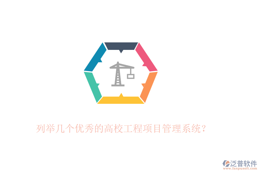 列舉幾個優(yōu)秀的高校工程項目管理系統(tǒng)？