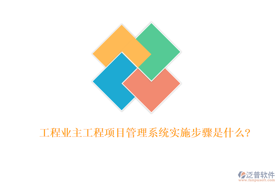 工程業(yè)主工程項目管理系統(tǒng)實施步驟是什么?