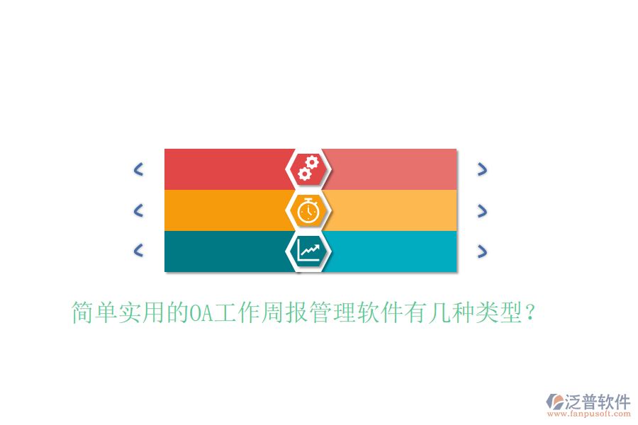  簡(jiǎn)單實(shí)用的OA工作周報(bào)管理軟件有幾種類(lèi)型？