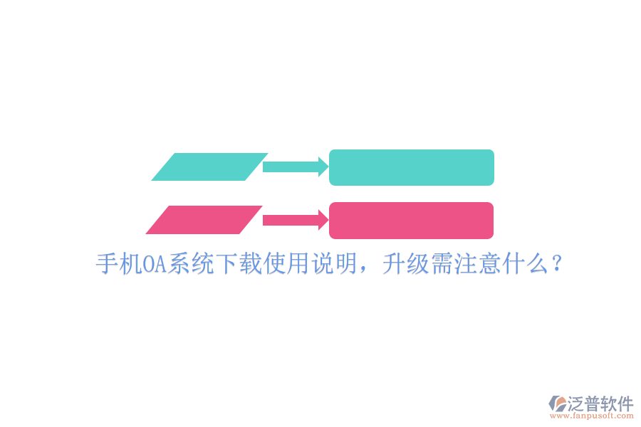  手機(jī)OA系統(tǒng)下載使用說明，升級需注意什么？