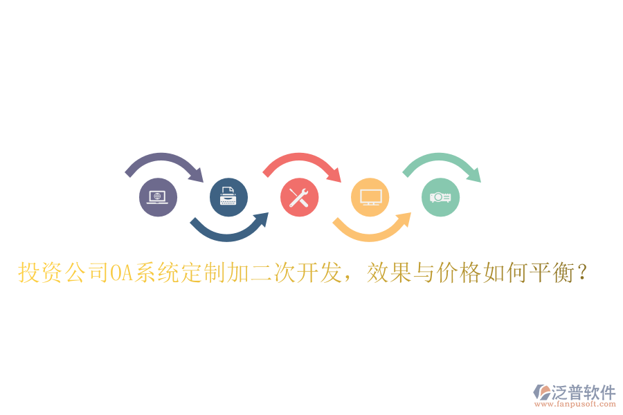  投資公司OA系統(tǒng)定制加二次開發(fā)，效果與價(jià)格如何平衡？