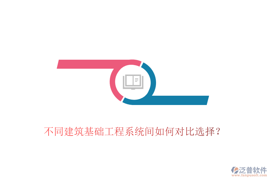 不同建筑基礎(chǔ)工程系統(tǒng)間如何對比選擇？