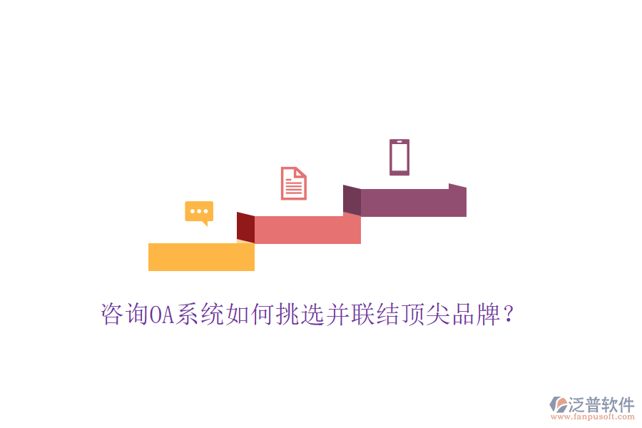  咨詢OA系統(tǒng)如何挑選并聯(lián)結(jié)頂尖品牌？