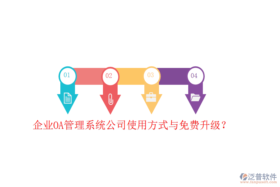  企業(yè)OA管理系統(tǒng)公司使用方式與免費(fèi)升級(jí)？