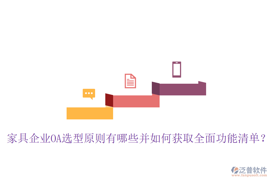  家具企業(yè)OA選型原則有哪些并如何獲取全面功能清單？