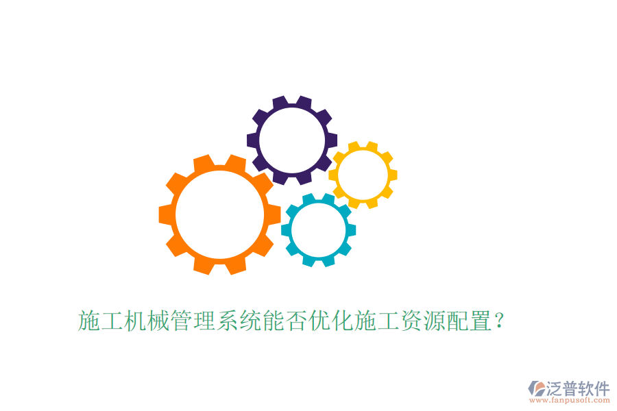 施工機(jī)械管理系統(tǒng)能否優(yōu)化施工資源配置？